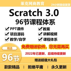 爆款少儿青少年scratch编程96节课程体系PPT课件教案视频源码素材