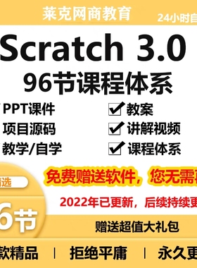 爆款少儿青少年scratch编程96节课程体系PPT课件教案视频源码素材