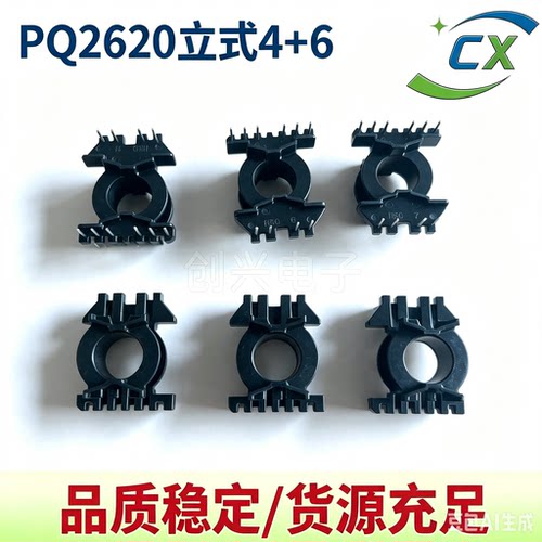 PQ2620立式单边加宽6+4高频变压器电木骨架配套PC44磁芯