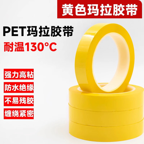 黄色耐高温玛拉胶带变压器骨架助燃绝缘胶带