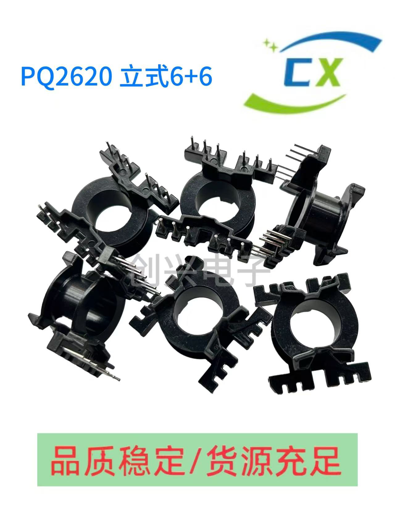PQ2620立式6+6高频变压器电木骨架配套铁氧体磁芯PC44材质