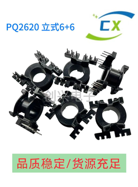 PQ2620立式6+6高频变压器电木骨架配套铁氧体磁芯PC44材质