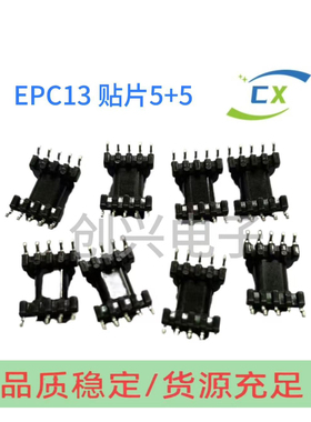 EPC13贴片5+5SMD 2.5脚距 高频变压器骨架电木骨架PC44磁芯