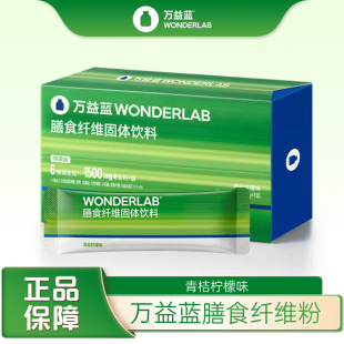 万益蓝WonderLab白芸豆膳食纤维素粉益生元 固体饮料小绿条