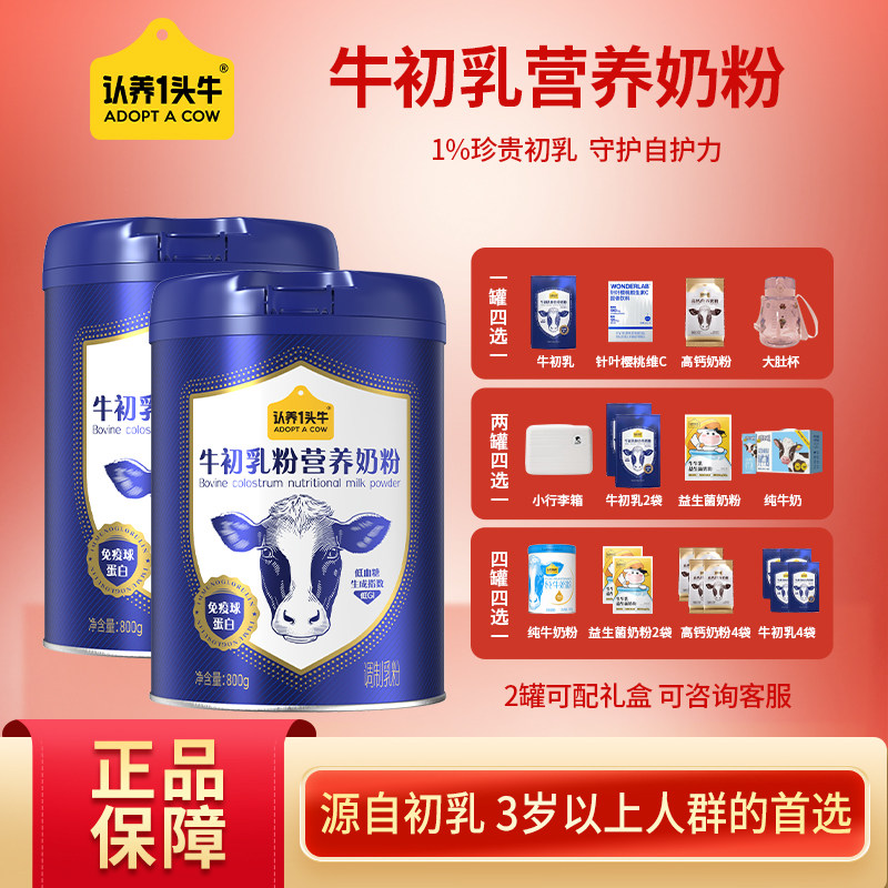 认养一头牛牛初乳奶粉800g*1罐正品保障早餐奶粉学生老人