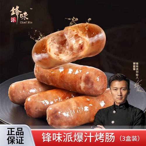 锋味派爆汁烤肠原味黑猪肉黑椒烟熏脆骨香草地道肉肠3盒装