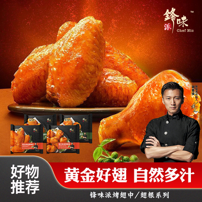 锋味派鸡翅谢霆锋推奥尔良烤翅鸡翅中翅根饱满冷冻新鲜速食半成品
