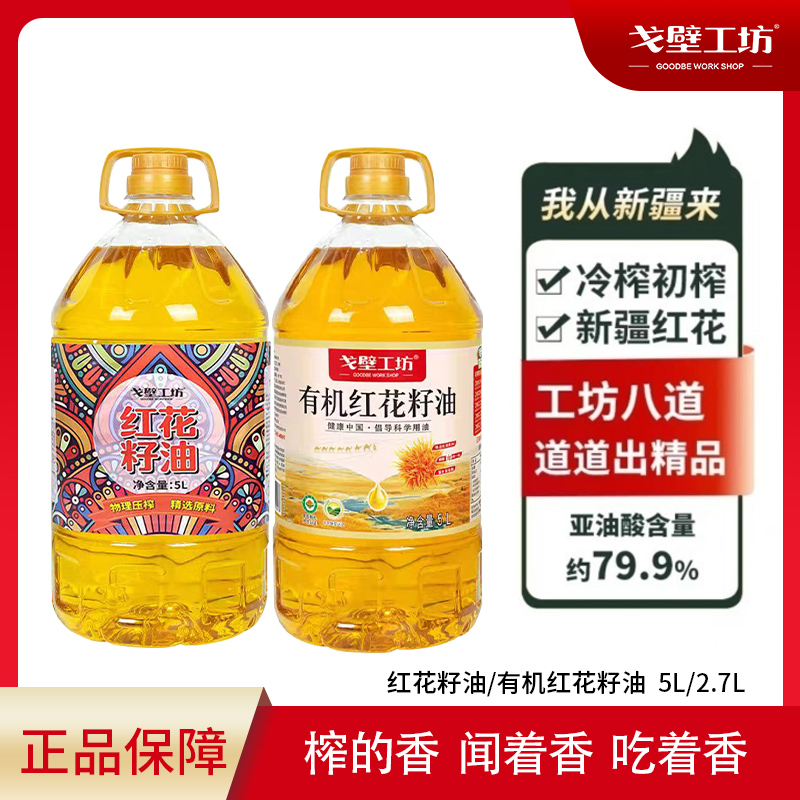戈壁工坊新疆红花籽油官方旗舰店一级压榨热炒食用家用植物油5L