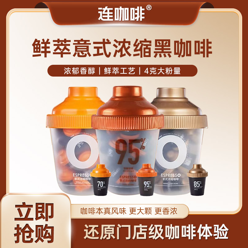 连咖啡黑咖啡浓缩鲜萃正品