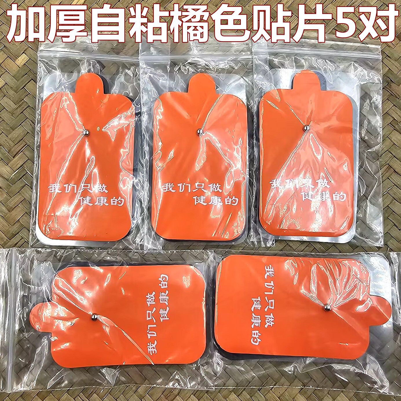 健康使者加厚自粘橙色按摩贴片5对装MINI按摩器粘贴式按摩贴