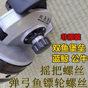 射鱼轮配件双鱼堡垒30把手PX39摇把螺丝螺丝配件蓝鲸打鱼轮