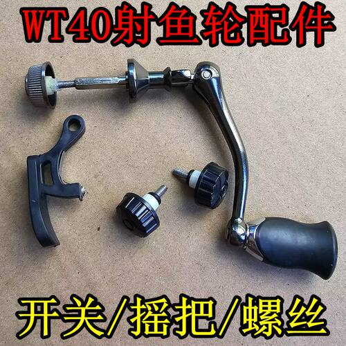 特奔渔具WT40鱼轮摇把螺丝