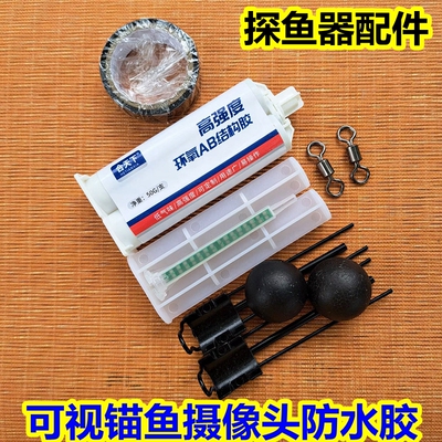 可视锚鱼摄像头密封胶快干胶AB胶摄影头配件探鱼器探头底座浮漂