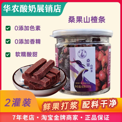 华农桑葚山楂条200g*2罐新鲜
