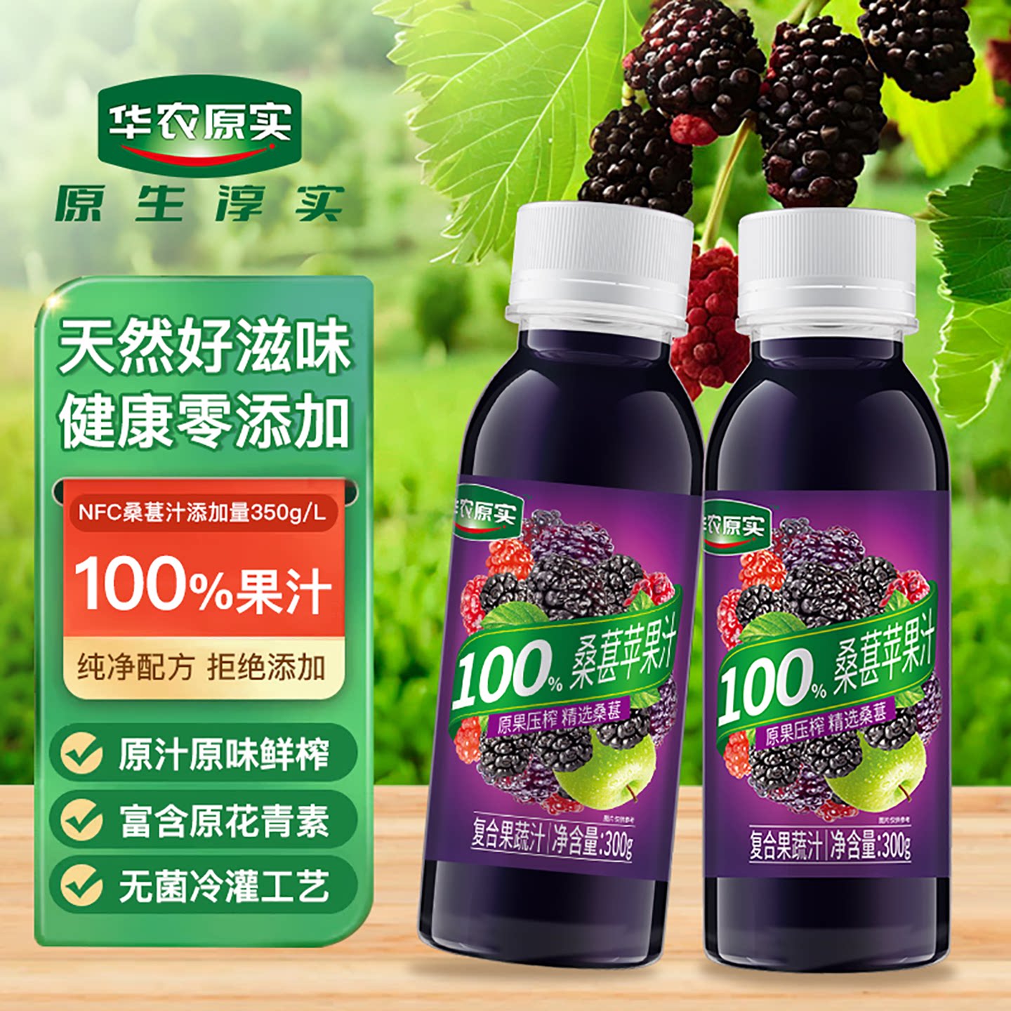 新品华农原实精选桑葚100%桑果汁鲜果压榨苹果汁复合果汁300g*10