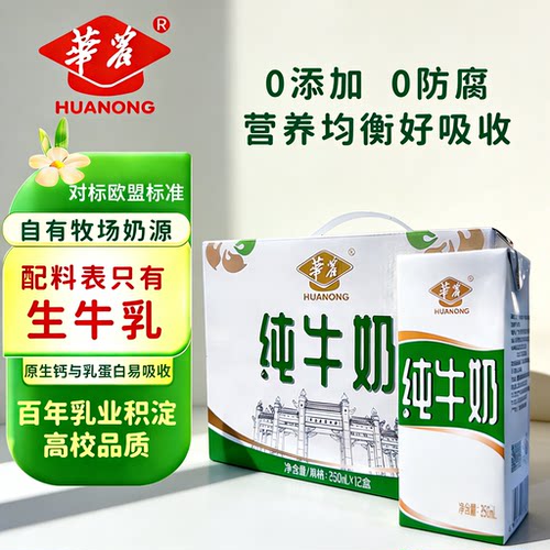 【新品上市】华农纯牛奶250ml*12