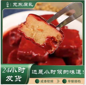正宗克东腐乳人和春牌老式大块散装黄瓤还是家乡小时候的味道