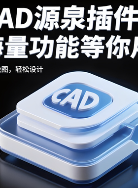 CAD源泉插件批量打印标注长度面积编号统计坐标大全CAD设计教程