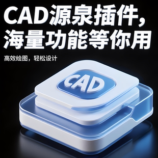 CAD源泉插件批量打印标注长度面积编号统计坐标大全CAD设计教程