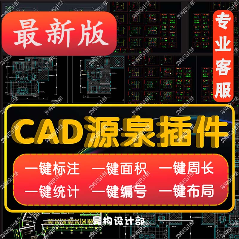 CAD源泉设计插件面积编号统计量标注坐标批量打印CAD大全远程安装