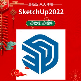 su草图大师sketchup2022安装包 送坯子库插件 送su版本转换器