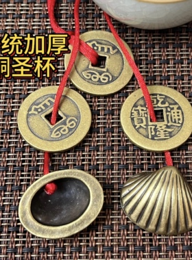 纯铜加厚圣杯卦杯铜贝壳传统工艺