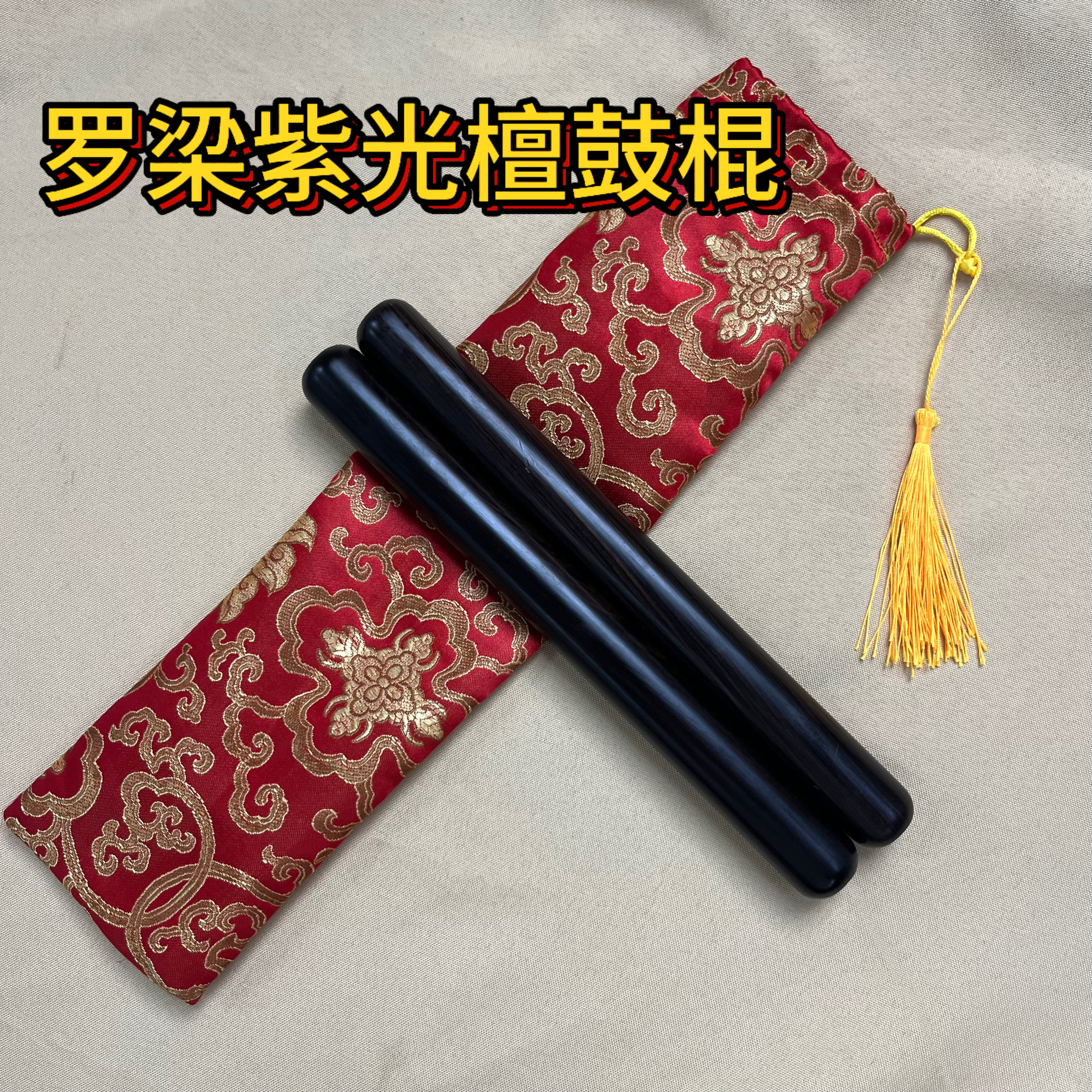 罗梁紫光檀鼓棍进口沉水级A料鼓锤醒狮鼓锤十八路鼓棒27公分长
