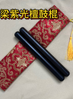 罗梁紫光檀鼓棍进口沉水级A料鼓锤醒狮鼓锤十八路鼓棒27公分长
