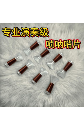 降C调唢呐哨片专业演奏级别哨子树脂唢呐