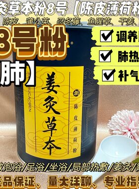 姜灸草本粉泡浴粉8号 肺 徽真堂陈皮薄荷粉正品破壁700克泡浴热敷