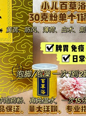 徽真堂小儿浴 儿童百草浴泡浴粉30g  免疫力脾胃旗舰店泡澡足浴粉