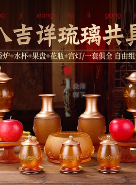 琉璃八吉祥系列套装供具套装家用香炉供水杯供果盘供灯佛具用品