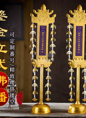 幡佛前供佛观音鎏金日式幢幡桌面立式璎珞摆件庄严殊胜品质