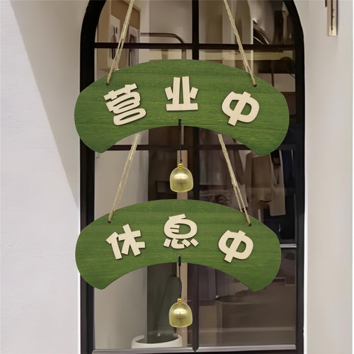 木质营业中挂牌双面外出提示牌