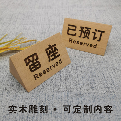 木质留座牌已预订预留座台牌席位卡予约席签台卡预定留位牌可定制