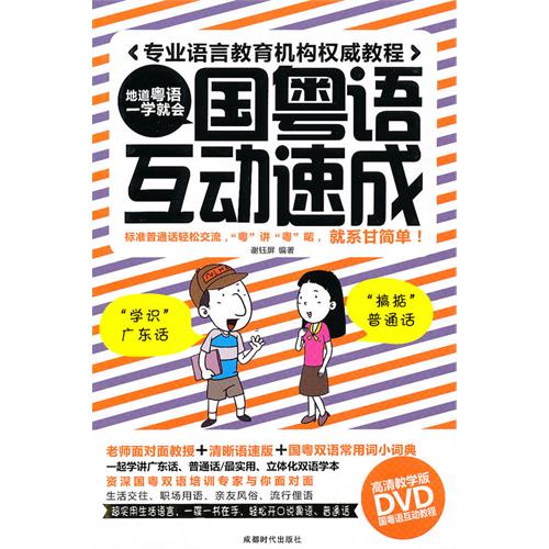 正版 国粤语互动速成(DVD+图书)学说广东话 白话 自学视频教程