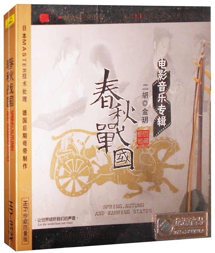 龙源唱片 金玥 电影音乐专辑 春秋战国 二胡 HIFI珍藏HD CD