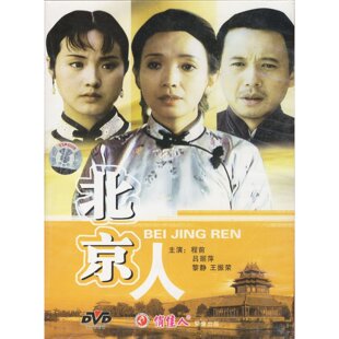 程前 吕丽萍 北京人 老电影经典 1DVD 珍藏 商城正版