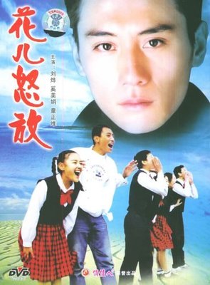 【商城正版】老电影 儿童故事片:花儿怒放(DVD) 刘烨, 奚美娟