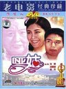 老电影经典 1983 珍藏 DVD 哑姑 .商城正版