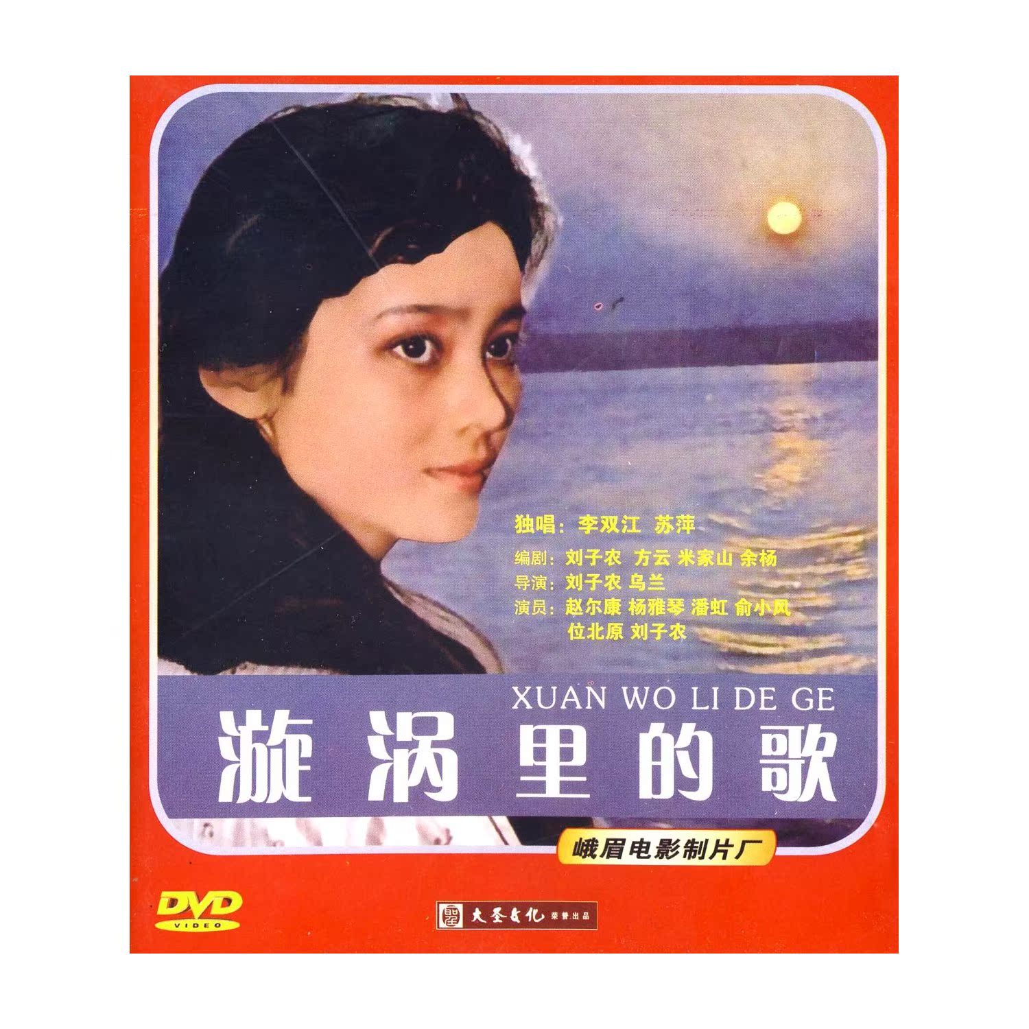 【商城正版】百年经典经典珍藏 漩涡里的歌(DVD): 赵尔康, 杨雅琴