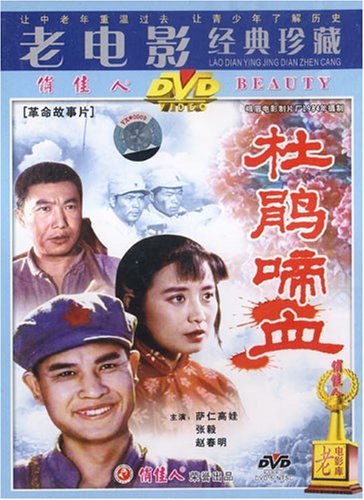 正版 老电影 杜鹃啼血(1dvd 萨仁高娃 张毅