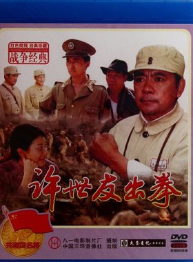 红色院线 许世友出拳(DVD)  赵福余, 兰岚