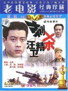 巫刚 孙彦军 刺杀汪精卫 老电影经典 DVD 珍藏 商城正版