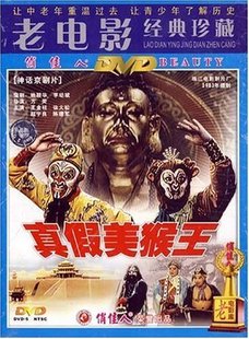 王金柱 徐大松 真假美猴王 老电影经典 DVD 珍藏 商城正版