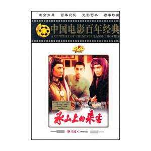 正版 俏佳人老电影 ：冰山上的来客(DVD) 梁音