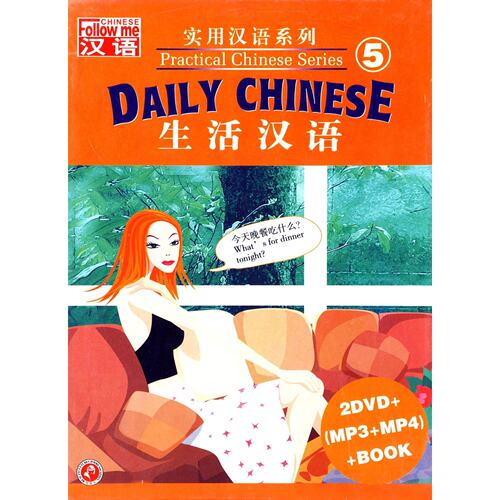 俏佳人 老外学中文 汉语教材- 生活汉语 2DVD+MP3+MP4+手册