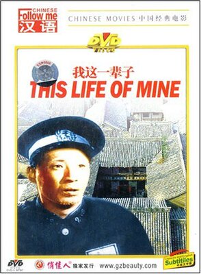 【商城正版】跟我学汉语:我这一辈子(1DVD)  石挥, 魏鹤龄