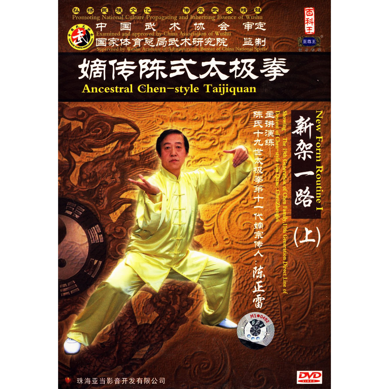 嫡宗传人陈正雷 最新 最全教学片