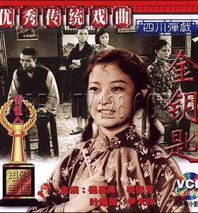 【商城正版】老电影 四川弹戏 金钥匙 2VCD 杨昌林 李德芳